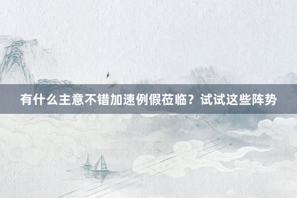 有什么主意不错加速例假莅临？试试这些阵势