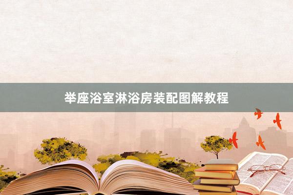 举座浴室淋浴房装配图解教程